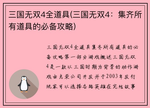 三国无双4全道具(三国无双4：集齐所有道具的必备攻略)